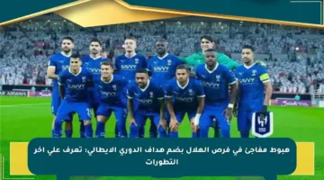 هبوط مفاجئ في فرص الهلال بضم هداف الدوري الإيطالي: تعرف على آخر التطورات